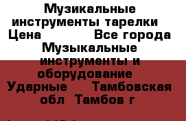 Музикальные инструменты тарелки › Цена ­ 3 500 - Все города Музыкальные инструменты и оборудование » Ударные   . Тамбовская обл.,Тамбов г.